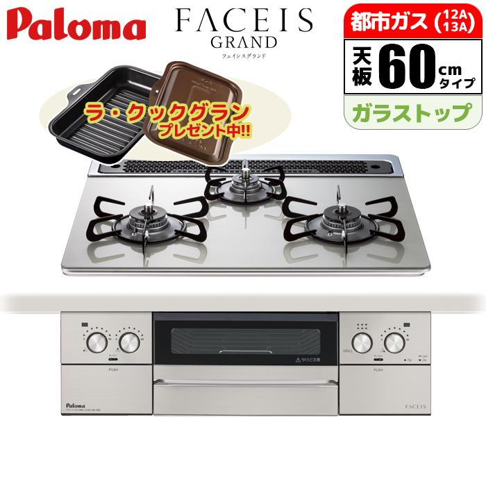 パロマ（Paloma） 【台数限定!!ラ・クックグランサービス!】ビルトイン