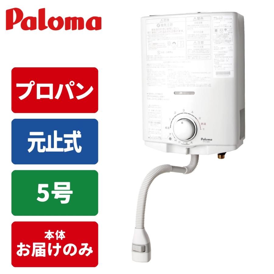 パロマ（Paloma） 元止式 屋内型小型湯沸器 (プロパン用) : タンタン