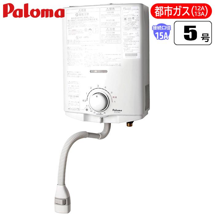 ★＜新品・未開封＞パロマ PH-5BN-13A ガス小型湯沸器 都市ガス用 パロマ（Paloma） PH 5BN 13A 元止式 屋内型小型湯沸器 都市ガス 13A