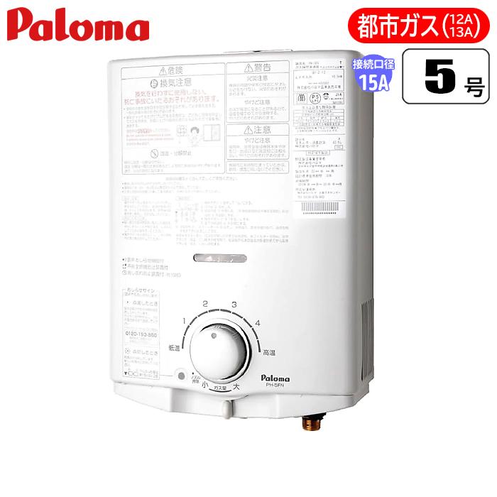 パロマ（Paloma） PH 5FN 13A 先止式 屋内型小型湯沸器 都市ガス 13A