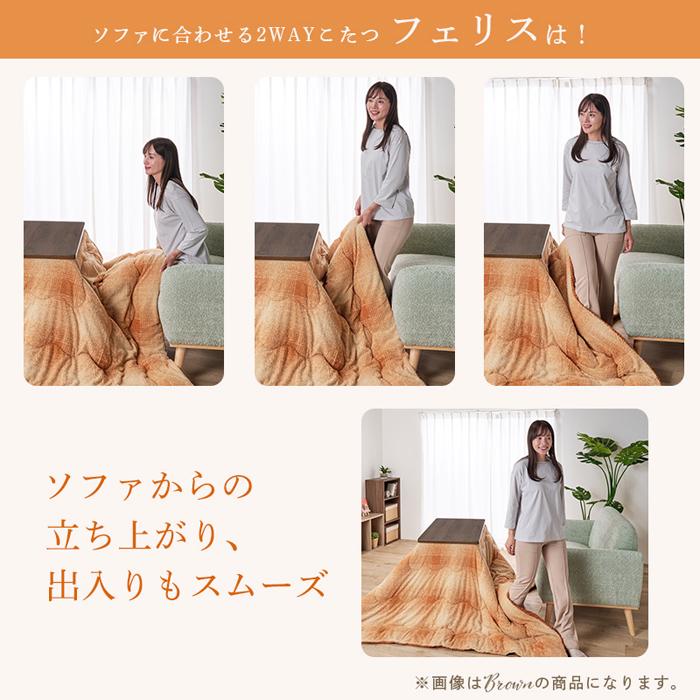 ユアサプライムス FERRIS 90E BR ソファに合わせる2WAYこたつ フェリス