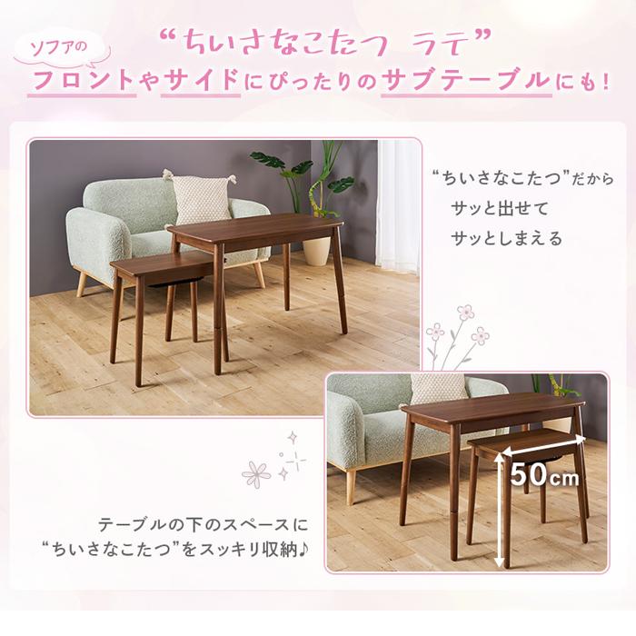 ユアサプライムス LATTE 530F BR 小さなこたつソファサイドテーブル