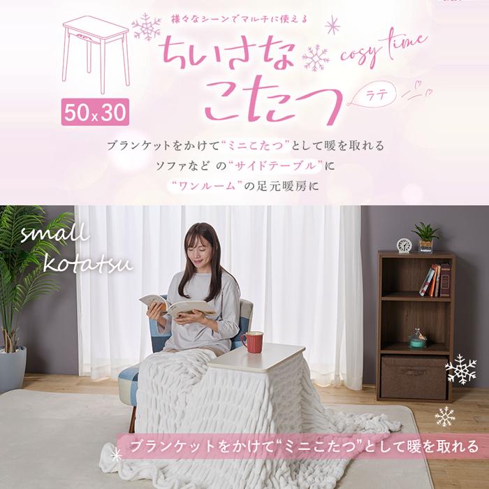 ユアサプライムス LATTE 530F WW 小さなこたつソファサイドテーブル
