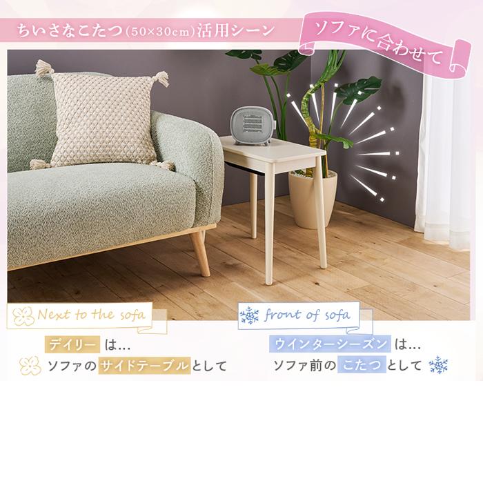 美品　YUASA ソファサイドテーブルこたつ ラテ530F(WW) ユアサプライムス LATTE 530F WW 小さなこたつソファサイドテーブル