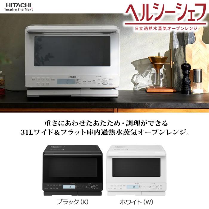 日立 MRO-S8B-K 過熱水蒸気オーブンレンジ『ヘルシーシェフ』31Lワイド&フラット庫内(ブラック) (MROS8BK) 日立 MRO-S8B-K 過熱水蒸気オーブンレンジ『ヘルシーシェフ』31Lワイド&フラット庫内(ブラック) (MROS8BK)