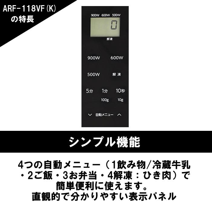 アビテラックス ARF 118VF K 電子レンジ フラットタイプ 18L 900W