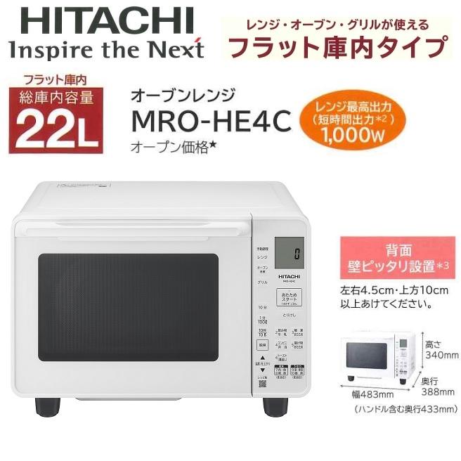 日立（HITACHI） MRO HE4C W オーブンレンジ フラット庫内22L 1段 簡単