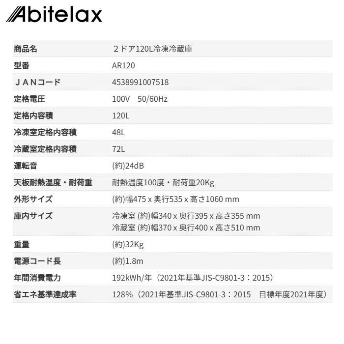 アビテラックス AR 120 2ドア120L冷凍冷蔵庫 パーソナルライフに最適