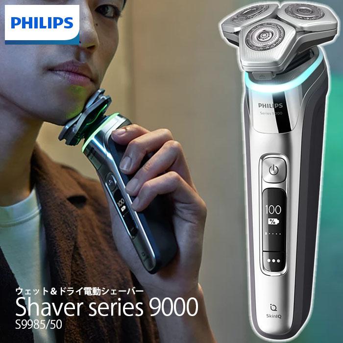 Philips フィリップス メンズシェーバー 9000シリーズ S9985/50の商品画像（Yahoo!ショッピング）