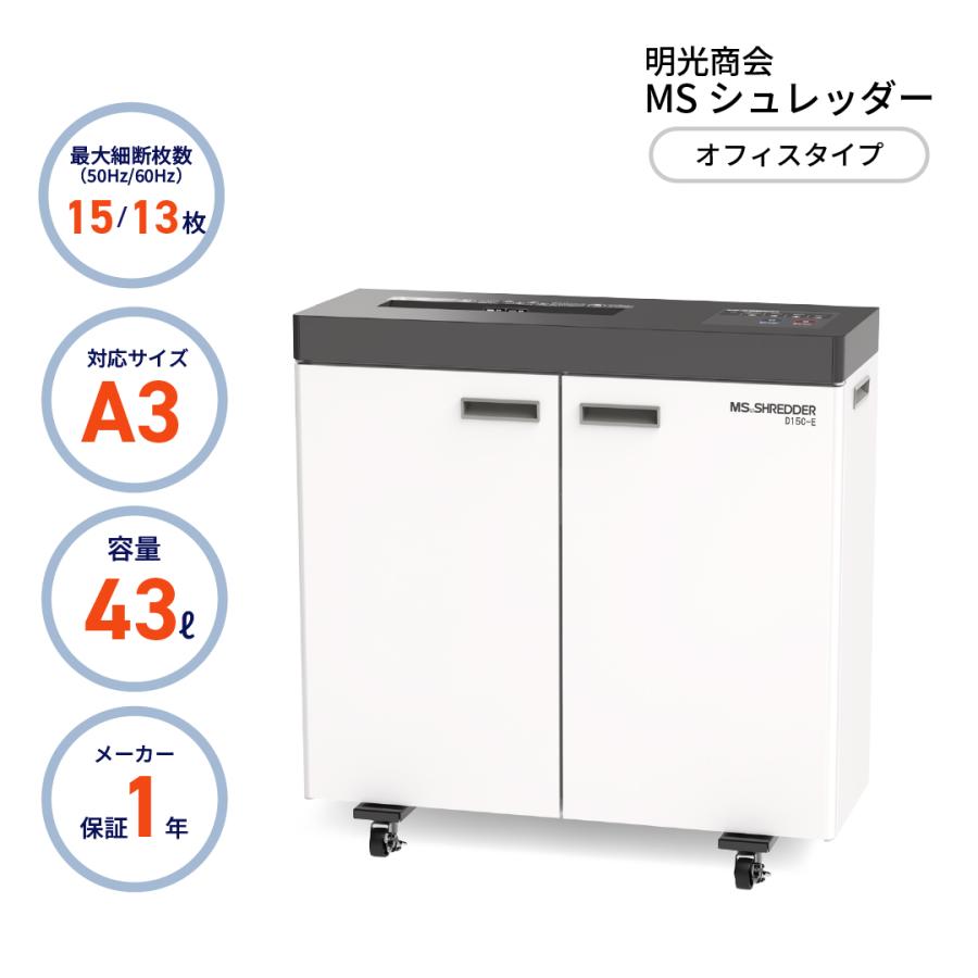 明光商会 D15C E 正規代理店 MSシュレッダー 個人宅配達不可 D15CE