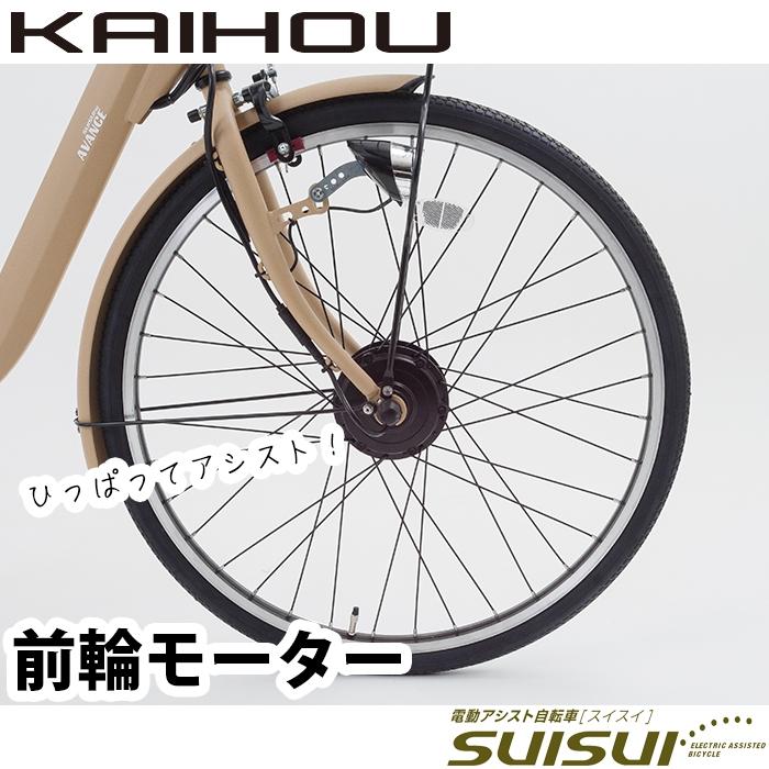 KAIHOU BM AGR263 MBK SUISUI 2 AVANCE 26型内装三段アシスト5.8Ah