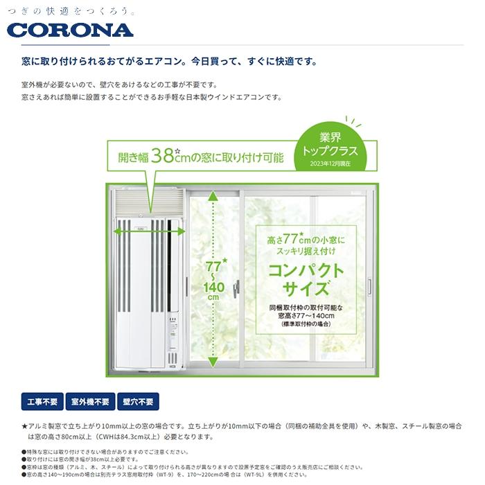 CORONA(住宅設備) コロナ CW 1825R W 窓用エアコン リララ CORONA(住宅設備) コロナ CW 1825R W 窓用エアコン リララ