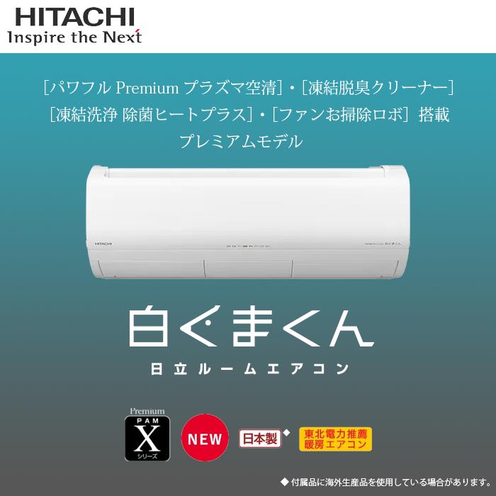 日立（HITACHI） RAS X71R2 W エアコン 23畳用 白くまくん Xシリーズ