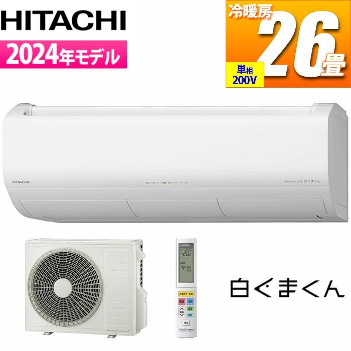 エアコン 26畳用 白くまくん Xシリーズ (スターホワイト/200V) プレミアムモデル 日立 RAS-X80R2-W【送料無料】 (RASX80R2W) 日立（HITACHI） RAS X80R2 W エアコン 26畳用 白くまくん Xシリーズ