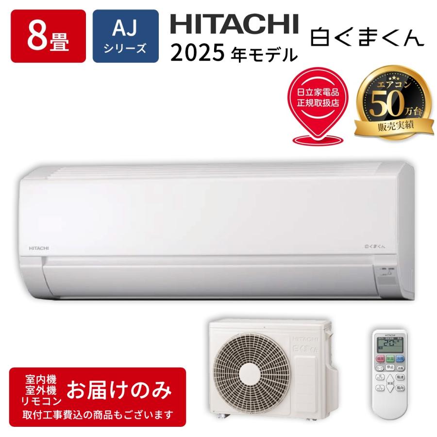 1年保証】エアコン HITACHI RAS-AJ2525S 未使用品