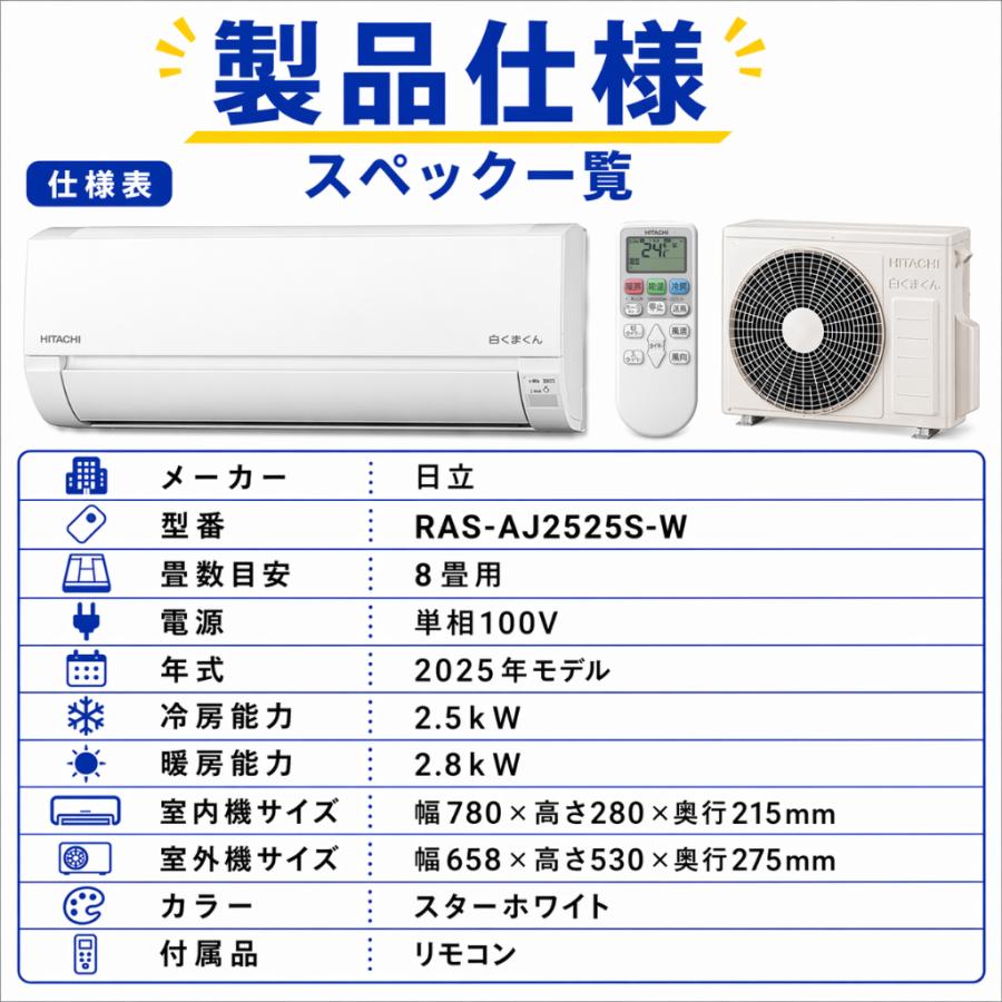 日立（HITACHI） RAS AJ2525S W エアコン 8畳用 白くまくん AJシリーズ