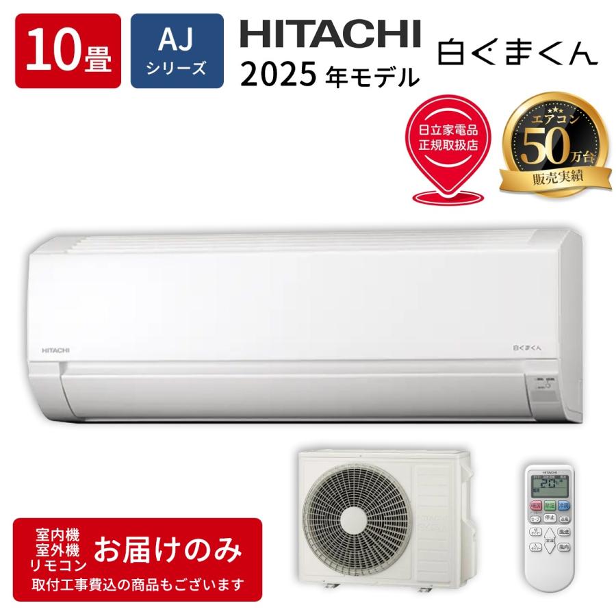 日立（HITACHI） RAS AJ2825D W エアコン 10畳用 白くまくん AJ