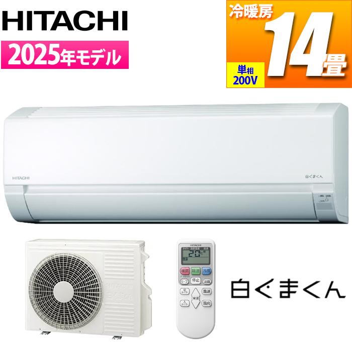 HITACHI エアコン【ハイグレード機種】 白くまくん エアコン おもに14畳 日立 XJシリーズ 2024年モデル