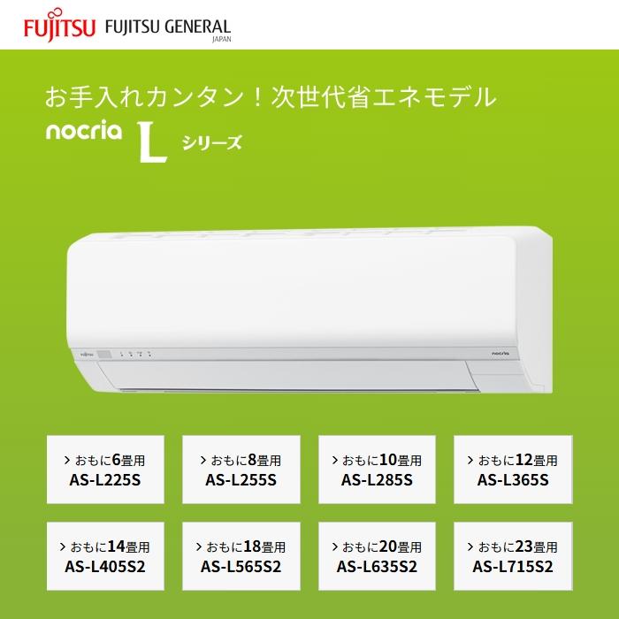 富士通ゼネラル AS L285S W エアコン 10畳用 ノクリア Lシリーズ