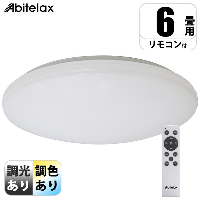 アビテラックス ALC 06SS LEDシーリングライト 調光10段階 調色10段階