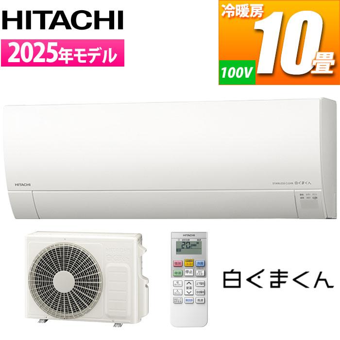 エアコン 10畳用 白くまくん Gシリーズ (スターホワイト) [凍結洗浄][カビバスター]搭載 薄型モデル 日立 RAS-GR2825S-W【送料無料】 (RASGR2825SW) 日立（HITACHI） RAS GR2825S W エアコン 10畳用 白くまくん Gシリーズ