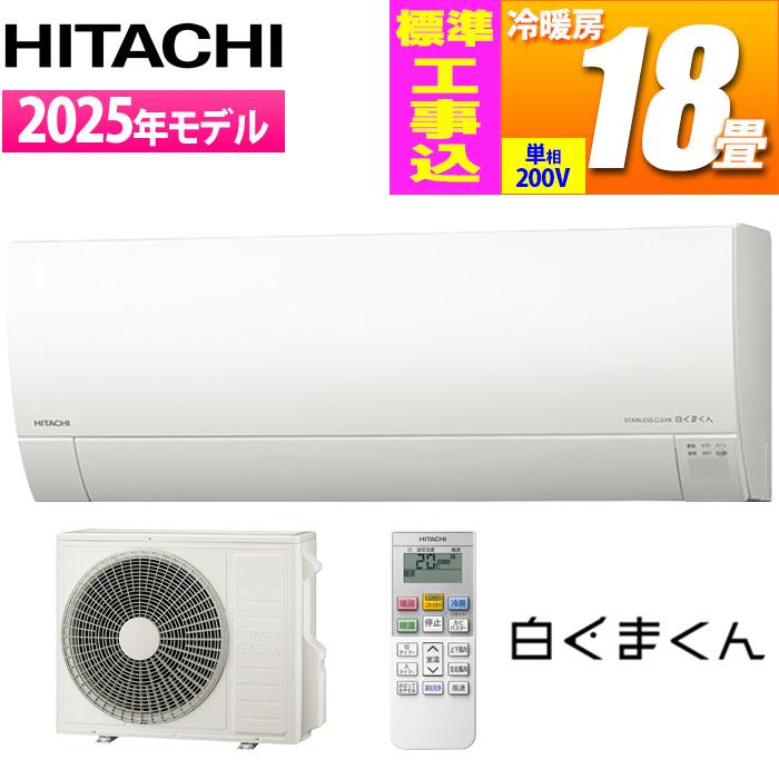 クリーン 白くまくん RAS-KW56M2 2022年　200v 18畳 HITACHI エアコン白くまくん[Wシリーズ][18畳用/5.6KW/200V/凍結