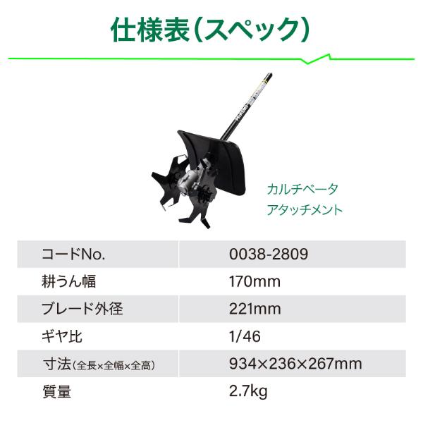 HiKOKI 0038 2809 カルチベータアタッチメント CG36DC DLN 用