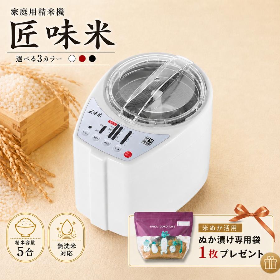 山本電気 【ぬか漬け専用袋プレゼント】精米機 5合 匠味米 MB-RC52 無