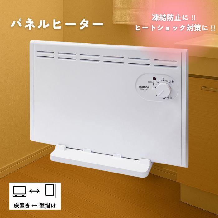 TEKNOS SP 003 W パネルヒーター 壁掛け 床置き 2WAY 省エネ 寒冷地