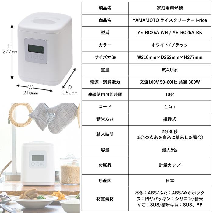 山本電気 YE RC25A WH 山本電気 i rice 家庭用精米機 アイライス YAMAMOTO ライスクリーナー 1合 5合 静音設計 白米 無洗米 玄米 送料無料 タンタンショップの画像