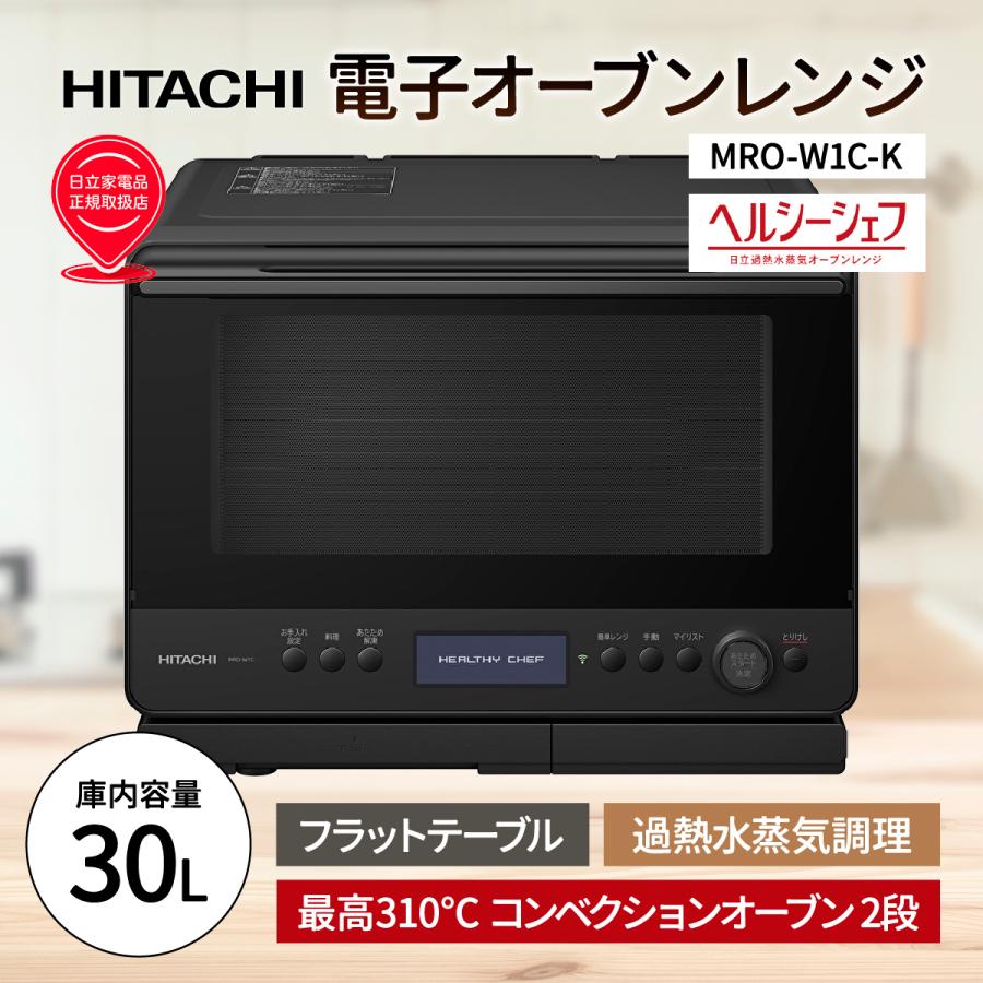 HITACHI 日立 過熱水蒸気オーブンレンジ ヘルシーシェフ MRO-W1C-K フロストブラックの商品画像（Yahoo!ショッピング）