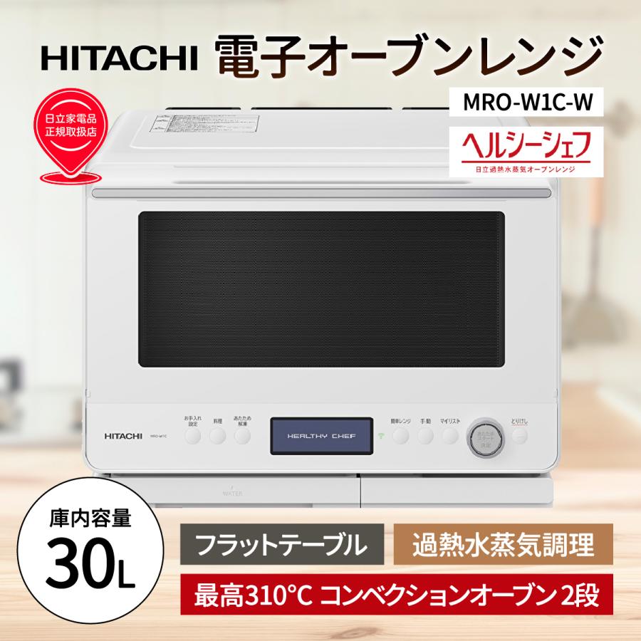スチームオーブンレンジ 「熱風旨み焼き」でこんがりジューシー (フロストホワイト) 日立 MRO-W1C-W【送料無料】 (MROW1CW) 日立（HITACHI） MRO W1C W スチームオーブンレンジ 熱風旨み焼き で