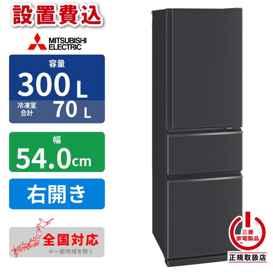 三菱電機（MITSUBISHI ELECTRIC） 【設置費込】冷蔵庫 300L 3ドア 右