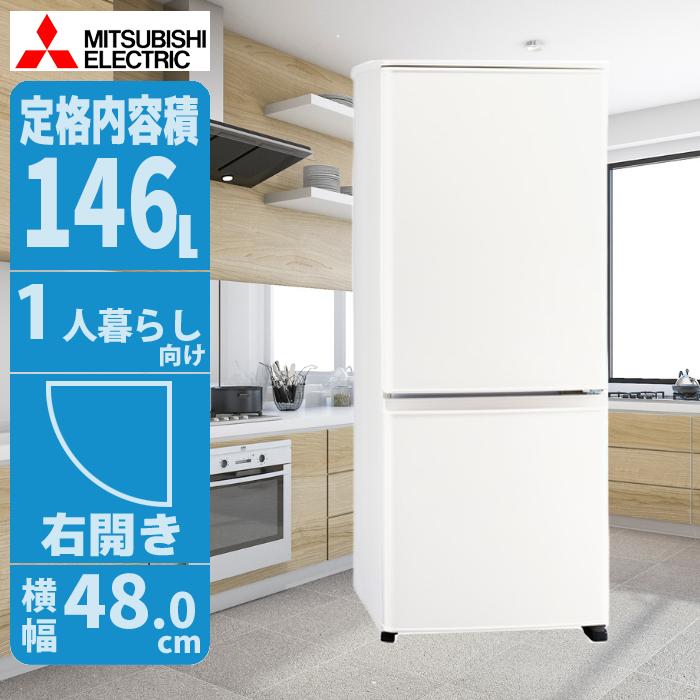 三菱（MITSUBISHI） MR P15M W 冷蔵庫 146L 右開き ホワイト スリム 