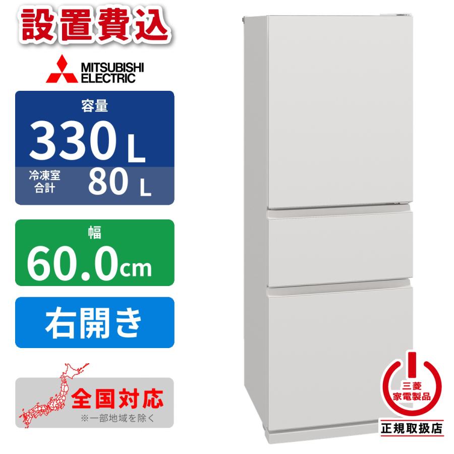 三菱電機（MITSUBISHI ELECTRIC） 【設置費込】冷蔵庫 330L 3ドア 右