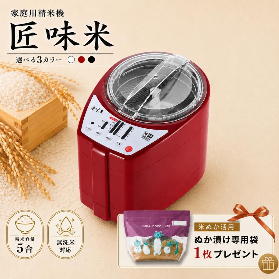 山本電気 【ぬか漬け専用袋プレゼント】精米機 5合 匠味米 MB-RC52 無 