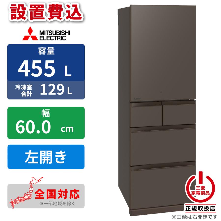 三菱電機（MITSUBISHI ELECTRIC） 【設置費込】冷蔵庫 455L 5ドア 左