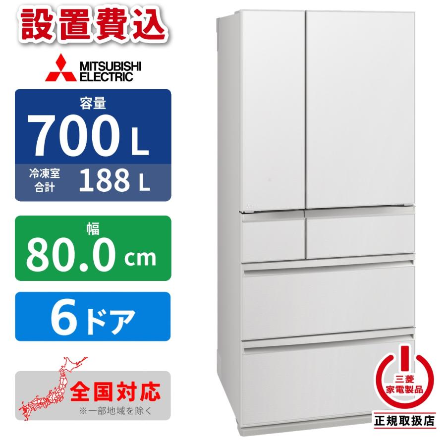 三菱電機（MITSUBISHI ELECTRIC） 【標準設置込】冷蔵庫 700L 6ドア