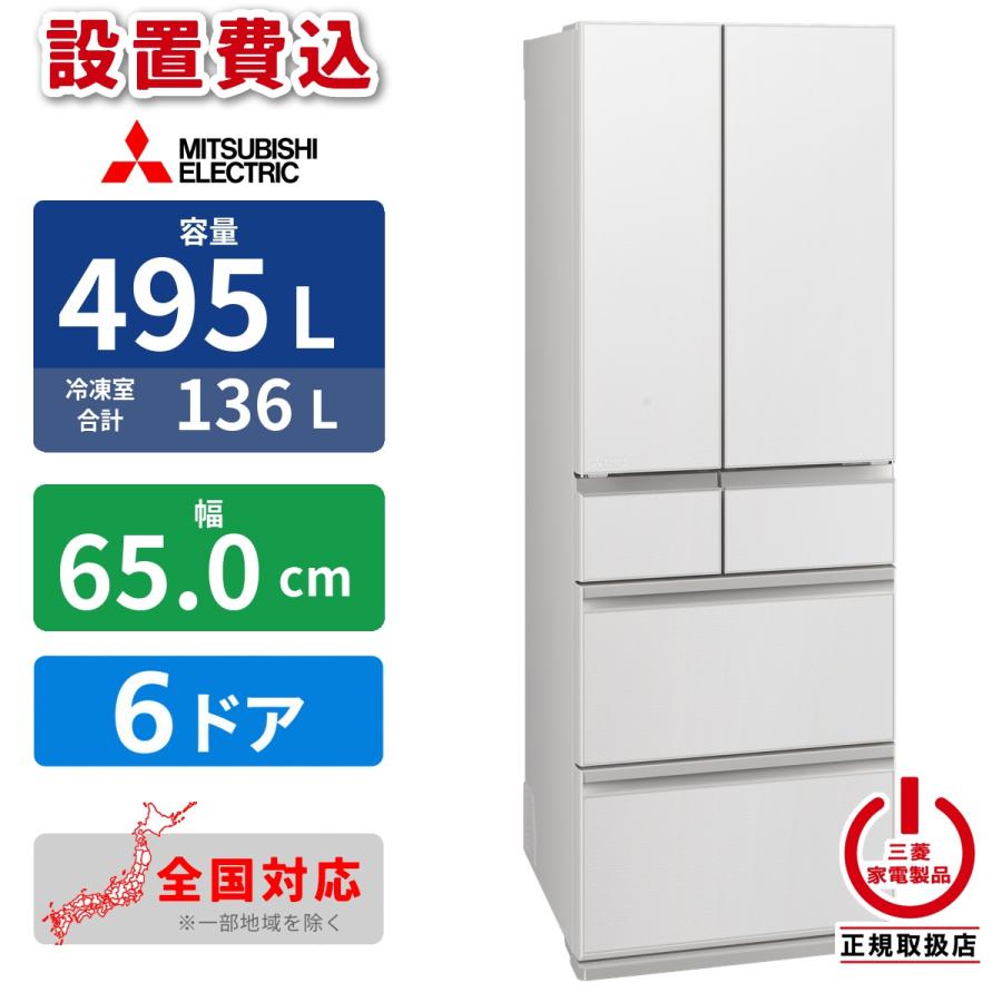 三菱電機（MITSUBISHI ELECTRIC） 【設置費込】冷蔵庫 495L 6ドア
