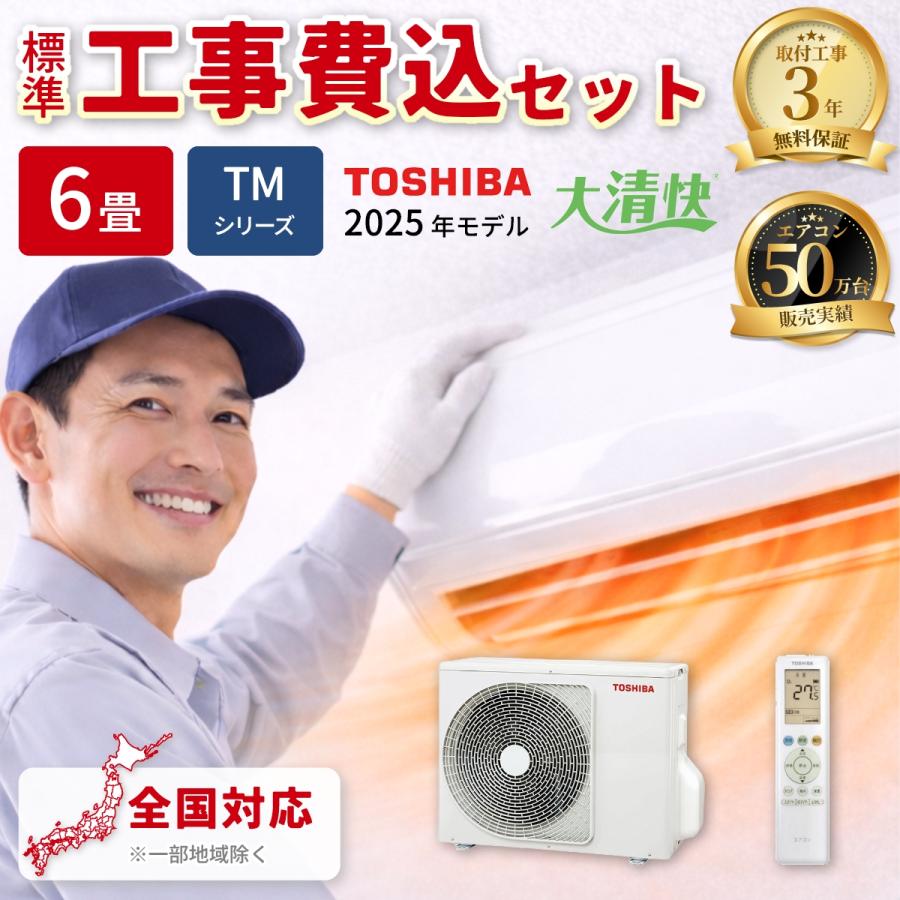 東芝 RAS 2215TM W KOJISET エアコン 6畳用 TMシリーズ ホワイト 標準 