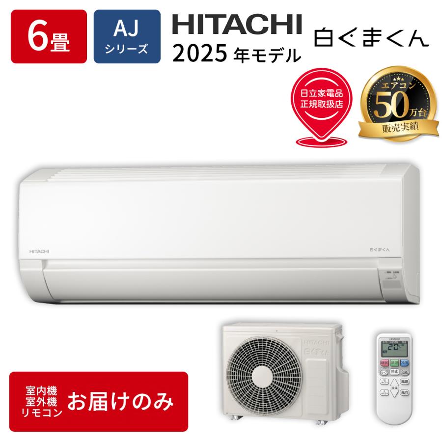 日立（HITACHI） エアコン 6畳用 本体のみ 白くまくん RAS-AJ2225S-W