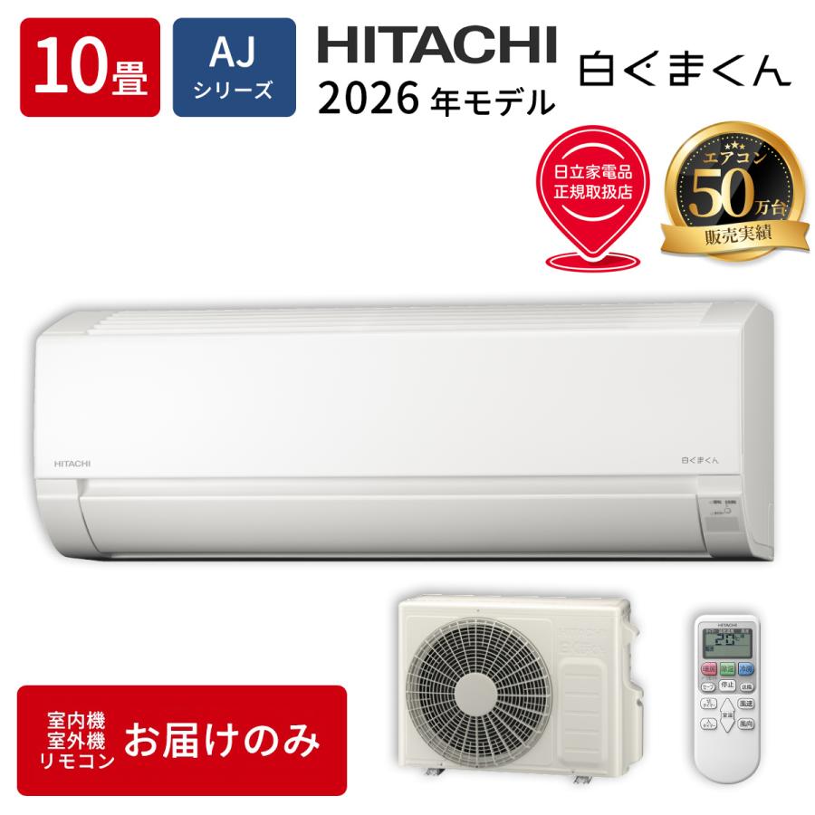 日立（HITACHI） エアコン 10畳用 RAS-AJ2826D-W 2026年モデル 白