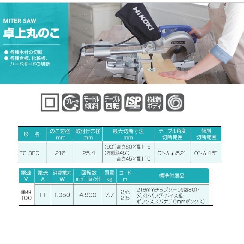 HiKOKI（日立工機） FC8FC 卓上丸のこ AC100V左45度傾斜切断可 刃径 