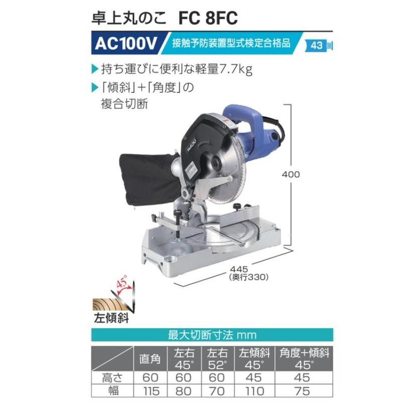 HiKOKI FC8FC 在庫限り処分特価 卓上丸のこ AC100V左45度傾斜切断可 刃 