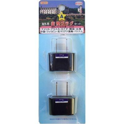 メール便での発送商品】 海外のコンセント用変換プラグセット(Aタイプ