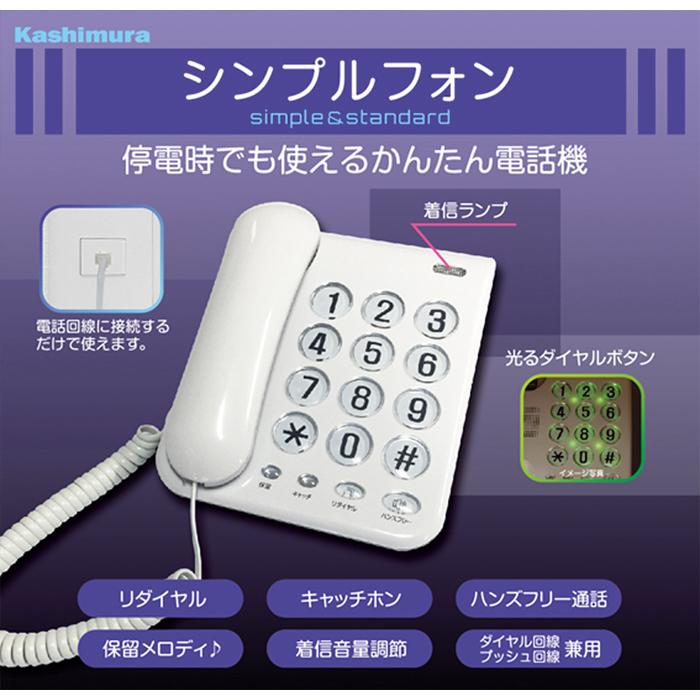 カシムラ NSS 07 停電時でも使えるかんたん電話機 シンプルフォン