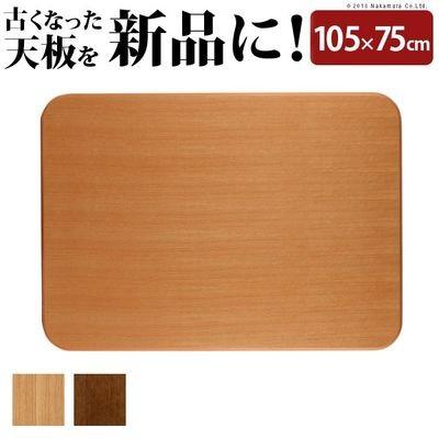 長方形 楢ラウンドこたつ天板 〔アスター〕 105x75cm (ブラウン) ナカムラ 11100295br【送料無料】 なかむら ナカムラ 11100295br 長方形 楢ラウンドこたつ天板