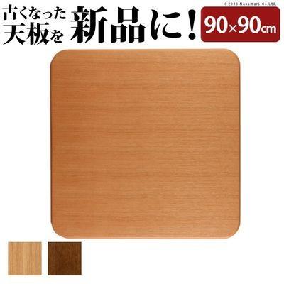正方形 楢ラウンドこたつ天板 〔アスター〕 90x90cm (ブラウン) ナカムラ 11100293br【送料無料】 なかむら ナカムラ 11100293br 正方形 楢ラウンドこたつ天板