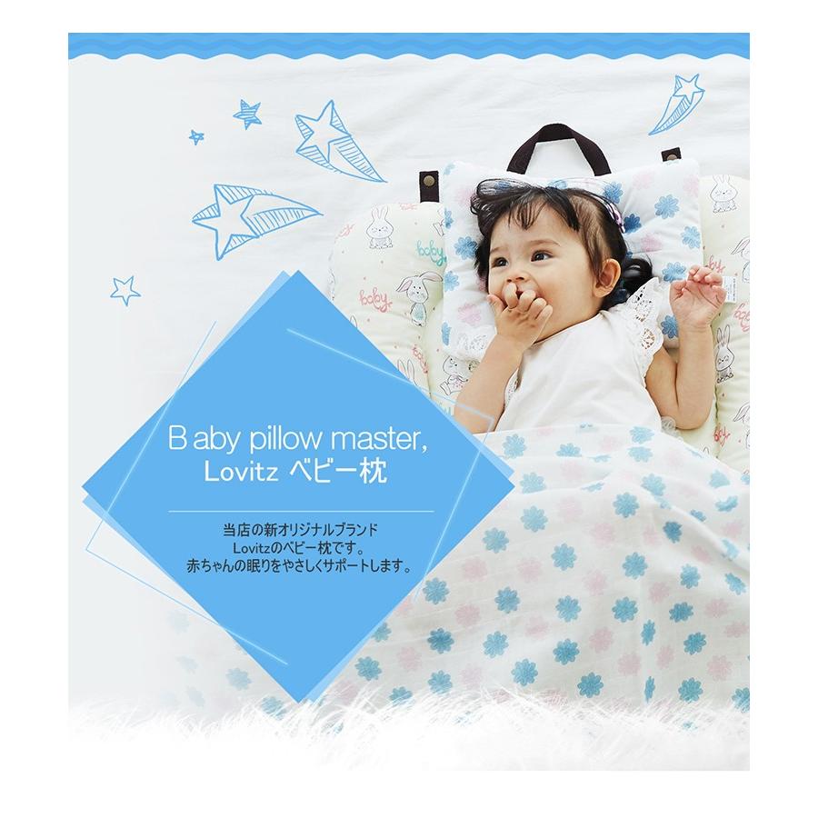 Lovitz ベビー枕 16種 3カ月〜3歳　ベビーまくら　あす楽 送料無料 baby pillow premium ベビーまくら 子供まくら ベビー枕 出産祝い 内祝い｜tantandero｜02