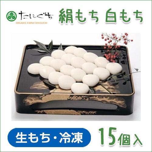 絹もち　白もち　15個入　無農薬あいがも餅米使用　杵つきでなめらかな食感　クール便＠｜tantanjp